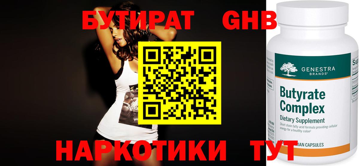 БУТИРАТ 1.4BDO  БУТИРАТ  Жигулёвск 