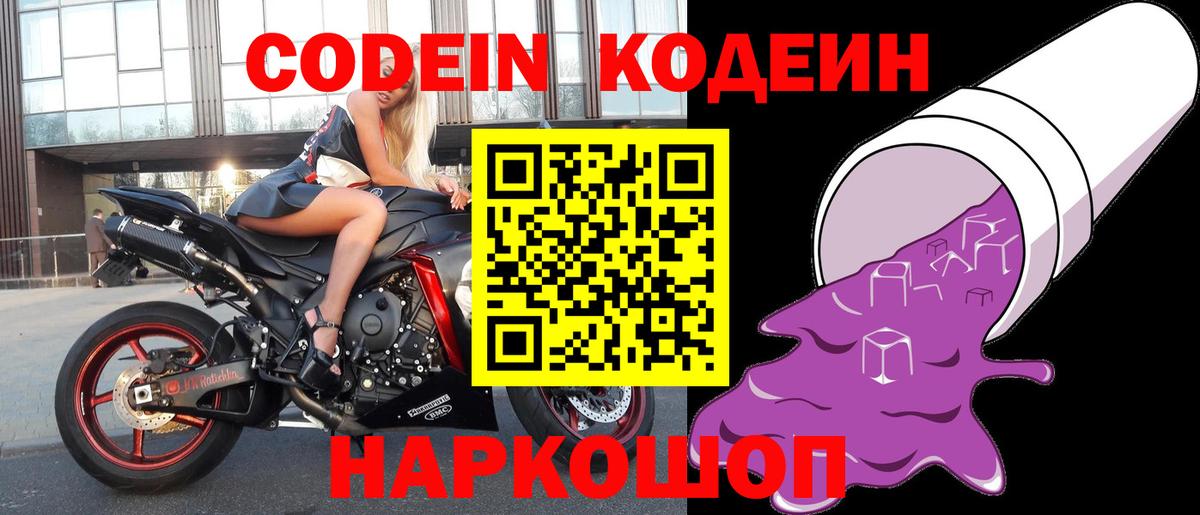 Кодеин Purple Drank  где купить наркоту  Кодеин напиток Lean (лин)  Жигулёвск  Вход с VPN 